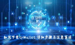 如何下载tpWallet：详细步骤与注意事项