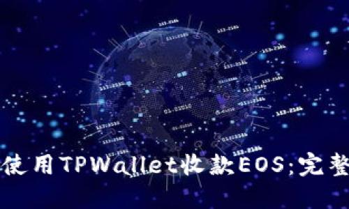 如何使用TPWallet收款EOS：完整指南