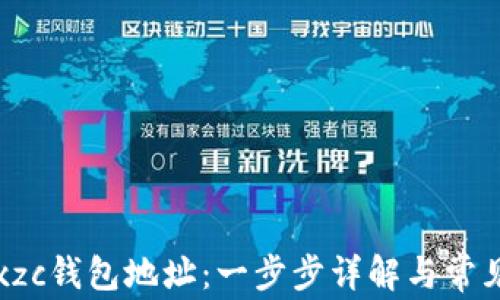 
如何生成xzc钱包地址：一步步详解与常见问题解析