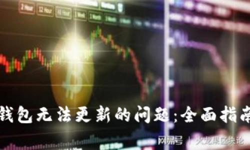 解决比特股钱包无法更新的问题：全面指南与常见问答