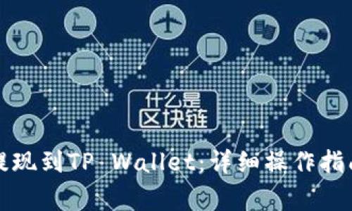 如何将火币提现到TP Wallet:详细操作指南与注意事项