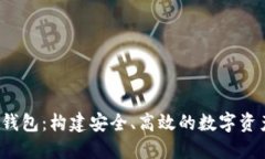 BTS DPOS钱包：构建安全、高效的数字资