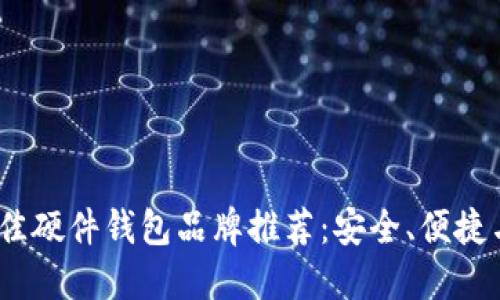 2023年最佳硬件钱包品牌推荐：安全、便捷与用户体验