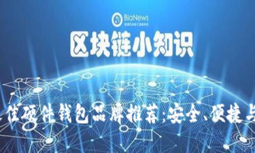 2023年最佳硬件钱包品牌推荐：安全、便捷与用户体验
