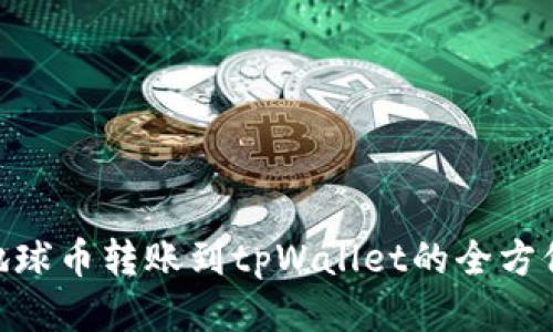 EAC地球币转账到tpWallet的全方位指南