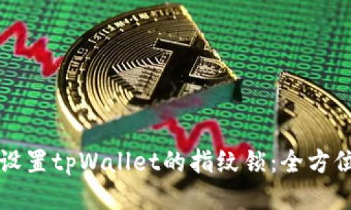 如何设置tpWallet的指纹锁：全方位指南
