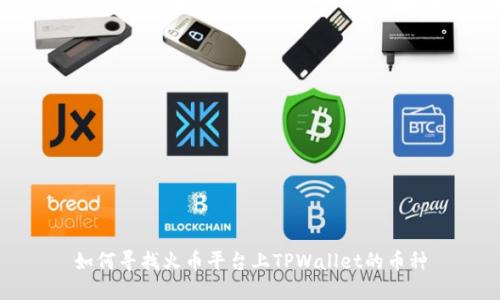 如何寻找火币平台上TPWallet的币种