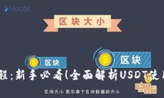 USDT使用教程：新手必看！全面解析U