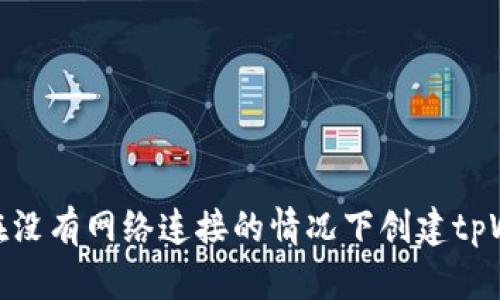 如何在没有网络连接的情况下创建tpWallet