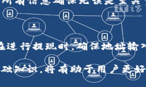   如何将tpWallet中的数字资产安全转移到币安交易所 / 

 guanjianci tpWallet, 币安, 数字资产转移, 加密货币 /guanjianci 

在数字货币投资日益普及的今天，越来越多的人开始探索多种加密资产的管理和交易方式。tpWallet作为一种流行的数字资产钱包，给用户提供了便捷的存储与转账功能。而币安（Binance）作为全球最大的数字货币交易所之一，拥有丰富的交易项目和良好的流动性。因此，如何将tpWallet中的数字资产安全地转移到币安交易所，就是许多用户所关心的话题。本文将深入探讨这一流程，并提供详尽的操作指南。

第一部分：了解tpWallet和币安

在讨论如何转移数字资产之前，我们首先需要理解tpWallet和币安的基本概念与功能。

strongtpWallet/strong是一款多功能的数字资产钱包，支持多种主流加密货币的存储和管理。用户可以通过tpWallet轻松地接受、发送和存储各种数字货币。它的用户界面友好，操作简单，非常适合初学者使用。此外，tpWallet提供了私钥管理功能，确保用户资产的安全性。

strong币安/strong成立于2017年，迅速发展成为全球最大的数字货币交易平台之一。币安为用户提供多种加密资产交易服务，包括现货交易、期货交易、保证金交易等。币安的用户可以进行法币与数字货币之间的转换，享受高流动性和丰富的交易工具。币安还推出了币安链和币安智能链等生态系统，为用户提供更多的投资机会。

第二部分：在tpWallet和币安之间转移资产的必要性

转移资产至币安的原因主要有以下几点：

1. **更广泛的交易选择**：币安平台支持多种加密货币的交易，用户可以在这里找到更多的投资机会，而且许多新发行的币种往往率先在币安上线。

2. **高流动性**：币安作为全球最大的交易所之一，拥有大量的用户和交易量，提供了高流动性的市场，这对于想要快速买入或卖出数字资产的用户来说非常重要。

3. **丰富的交易工具**：币安提供多种交易工具，如图表分析、杠杆交易等，帮助投资者进行更加多样化的投资决策。

4. **安全性与可靠性**：作为知名的交易所，币安在安全性方面有着良好的声誉，其技术团队采用了多层次的安全措施来保障用户资产的安全。

第三部分：资产转移的前期准备

在开始转移资产之前，用户需要进行一些必要的准备工作：

1. **确保tpWallet安全**：首先，用户需要确认自己的tpWallet安全无虞，确保钱包的私钥和助记词被妥善保管，避免因泄露而导致资产损失。

2. **注册币安帐户**：如果用户还没有币安帐户，需要前往币安官网进行注册。在注册时，确保使用强密码，并进行必要的身份验证，以确保帐户的安全性。

3. **获取币安的充值地址**：在币安平台中找到想要充值的数字资产，并获取对应的充值地址。这是用户在tpWallet中转账时需要使用的重要信息。

第四部分：具体的转移步骤

接下来，我们将详细介绍如何将tpWallet中的资产转移到币安。以转移比特币为例，具体步骤如下：

1. **打开tpWallet**：用户首先需要打开自己的tpWallet，并选择要转移的数字资产。在这里我们以比特币为例。

2. **获取币安充值地址**：登录币安帐户，进入“钱包”部分，找到比特币，并点击“充值”，获取充值地址。用户需要复制这个地址，确保无误。

3. **发送资产**：返回tpWallet，选择比特币后点击“发送”选项。在发送界面中，粘贴之前复制的币安充值地址，输入所需转移的比特币数量，并确认相关信息无误。

4. **确认转账**：发送请求后，系统会要求用户输入密码以确认此次转账。根据tpWallet的设置，用户还可能需要进行二次验证。

5. **等待到账**：完成发送后，用户只需要等待交易确认。比特币网络的具体确认时间因网络拥堵情况而异，通常几分钟至几小时不等。

第五部分：转移后的注意事项

转移完成后，用户还需关注以下几个方面：

1. **确认到账**：在币安的“钱包”部分查看比特币余额，确认资产已经成功到账。若长时间未到账可查询区块链浏览器以确认交易状态。

2. **安全存储**：在币安上操作完以后，建议用户将重要资产转移至冷钱包进行存储，以防止交易所被攻击或自身操作失误带来损失。

3. **了解交易手续费**：在币安进行交易时，用户需了解平台的交易手续费和提现政策，合理规划自己的交易策略。

第六部分：常见问题解答

在资产转移过程中，用户可能遇到一些常见问题，以下是六个相关问题及其详细解答：

1. 为什么我的转账一直未到账？

转账未到账的原因可能有多种：首先，可能是网络拥堵。如果比特币网络交易量较大，确认时间可能会延迟；其次，检查发送金额是否低于最低交易限额；最后，确保您复制的币安充值地址没有错误。如果转账长时间未到账，建议通过区块链浏览器检查交易状态，必要时联系tpWallet或币安的客服介入处理。

2. 我能否将不同种类的加密货币转移到币安？

是的，用户可以在tpWallet中发送多种类型的加密货币到币安，但每种加密货币都需使用对应的充值地址进行转账。确保用户在币安选择正确的资产类型，以免转账至错误的地址，导致资产的永久丢失。同时，建议查看币安支持的加密货币列表，以确保目标资产在其交易或充值列表中。

3. 转账时的手续费是多少？

每种加密货币在转账时都会产生一定的交易手续费，该费用由网络决定。而在币安平台上，用户在进行充值时通常不需要手续费，但提取资产时则需要根据币安设置的费用标准支付。建议用户在转账前了解不同资产的手续费，以便于合理分配投资成本。

4. 如何增加tpWallet的安全性？

提高tpWallet的安全性可以通过多种方式实现：首先，确保使用复杂、独特的密码，并定期更换；其次，使用双重认证功能；另外，避免在公共网络下使用tpWallet，确保在安全的环境中进行操作；最后，定期备份您的钱包数据或私钥，确保在丢失或损坏的情况下能够恢复资产。

5. 如果我输入了错误的钱包地址，会发生什么？

如果用户在转账时输入了错误的钱包地址，资金将会转移到该地址对应的钱包，不可逆转。通常情况下，数字货币交易是不可撤回的，一旦交易成功，资金无法恢复。因此，在进行转账前，仔细核对所有信息确保无误是至关重要的。如果您发现错误，立即停下并联系正确方的支持团队，但大多数情况下，钱将无法找回。

6. 如何将币安上的数字资产转回tpWallet？

用户可以按照与将资产从tpWallet转移到币安相反的方式将其资产转回tpWallet。在币安上选择要提现的资产，输入tpWallet的充值地址和要提取的数量，确认信息后发起提现请求。请注意在进行提现时，确保地址输入无误，并了解相应的提现手续费。

综上所述，将tpWallet中的数字资产安全转移到币安并不复杂，只要用户在操作过程中认真谨慎，仔细遵循操作步骤，就能够顺利完成资产的转移。在未来的数字资产管理中，理解和掌握这些基础知识，将有助于用户更好地驾驭加密货币市场。