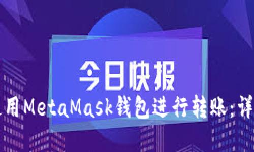 如何使用MetaMask钱包进行转账：详细指南