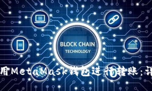 如何使用MetaMask钱包进行转账：详细指南