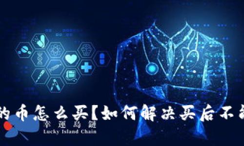 tpWallet的币怎么买？如何解决买后不能卖的问题