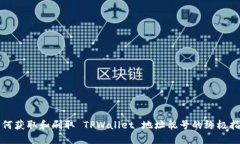 如何获取和刷取 TPWallet 地址靓号的终