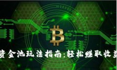 tpWallet流动资金池玩法指南：轻松赚取