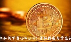   苹果手机如何下载tpWallet：详细指南