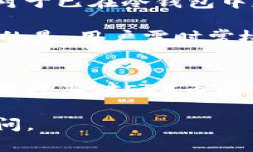 如何选择支持EPX币的冷钱包？安全、实用的最佳推荐
keywordsEPX币, 冷钱包, 加密货币, 数字资产安全/keywords

引言
随着加密货币市场的不断扩大，越来越多的投资者开始关注如何安全地存储他们的数字资产。作为一种新兴的加密货币，EPX币（EagleX Coin）逐渐受到关注，但对于它的存储和安全性，很多用户并不了解。在这篇文章中，我们将详细探讨冷钱包的概念，如何选择支持EPX币的冷钱包，以及相关的安全性和实用性因素。

什么是冷钱包？
冷钱包是指一种离线存储加密货币的方法，与热钱包（在线钱包）相对。冷钱包不直接连接到互联网，因此它们在安全性上通常比热钱包高。对大多数用户来说，冷钱包是保护数字资产的重要工具，尤其是在面对黑客攻击、恶意软件和其他安全威胁时。

冷钱包主要有三种类型：硬件钱包、纸钱包和离线软件钱包。硬件钱包如Ledger和Trezor，是最常见的选择，因其便携性和用户友好的界面受到广泛欢迎。纸钱包则是在纸张上打印出私钥和地址，适合那些希望完全隔离数字资产的人。离线软件钱包则是用户将钱包软件安装在离线设备上，提供了安全的存储方式。

支持EPX币的冷钱包类型
对于EPX币的存储，由于其相对较新的性质，市面上可能并没有专门针对EPX币的冷钱包。然而，很多知名的硬件钱包和软件钱包支持多个加密货币，因此也可能支持EPX币。在选择冷钱包时，投资者需要确认所选择的钱包是否支持EPX币，并确保其安全性和易用性。

冷钱包的优缺点
每种加密货币存储方法都有其优缺点，冷钱包也不例外。其主要优点包括：
ul
    listrong高度安全：/strong因未连接互联网，黑客难以攻击。/li
    listrong控制权：/strong用户对其私钥掌握绝对控制。/li
    listrong长期存储：/strong适合长期持有的投资者。/li
/ul
然而，冷钱包也有其不足之处：
ul
    listrong使用不便：/strong每次交易需要将钱包连接到互联网，稍显麻烦。/li
    listrong丢失风险：/strong如设备丢失或损坏，资产可能无法恢复。/li
/ul

如何选择合适的支持EPX币的冷钱包
选择合适的冷钱包需要考虑几个重要因素：
ul
    listrong支持的币种：/strong确保钱包支持EPX币或其他你希望存储的加密货币。/li
    listrong安全性：/strong选择有良好安全记录的钱包提供商，查看用户评价和专家建议。/li
    listrong用户界面：/strong选择一个易于使用的钱包，无论是新手还是资深投资者都能轻松上手。/li
    listrong价格：/strong价格也是一个重要因素，确保所选钱包在你的预算范围内。/li
/ul

可能的相关问题
1. EPX币是什么？
EPX币，全称为EagleX Coin，是一种新的加密货币，旨在在数字经济中提供更快、更安全的交易解决方案。EPX币利用区块链技术，可以用于各种在线和离线交易。此外，EPX币还致力于提供一个可持续的生态系统，通过多种激励机制吸引投资者和开发者参与。

EPX币允许用户进行即时交易，费用相对较低，非常适合小额支付和跨国交易。其背后的技术团队不断在提升网络的安全性和可扩展性，以应对快速增长的市场需求。

2. 为什么使用冷钱包存储加密货币？
使用冷钱包存储加密货币主要是为了提升安全性。随着加密货币的普及，针对加密资产的黑客攻击和诈骗越来越常见，很多投资者因安全问题而遭受重大损失。冷钱包通过将资产离线存储，极大降低了这些风险。

此外，冷钱包为用户提供了完全的控制权。通过冷钱包，用户仅掌握自己的私钥，相比于存放在交易所的热钱包，用户对资产的掌控力显著提高。长期持有的投资者将资产保存在冷钱包中，可以避免频繁的市场波动，有助于他们实现财务目标。

3. 如何保护我的冷钱包？
保护冷钱包的关键在于确保设备和私钥的安全。对于硬件钱包，用户应确保其保持在安全的环境中，并定期备份恢复助记词或私钥。纸钱包需置于防水、防火的地方，避开潮湿和高温。

同时，用户还应采用强密码保护冷钱包。如果冷钱包有蓝牙或USB连接功能，使用前要确认设备的安全性，避免使用不受信任的计算机。保持设备的固件和软件更新也十分重要，以防止潜在的安全漏洞。

4. 纸钱包和硬件钱包哪个好？
纸钱包和硬件钱包各自有其优缺点。纸钱包因简单、成本低而受到一些用户的青睐，但是其易损性和不易管理性也是显而易见的。例如，一旦纸张损坏或丢失，私钥将无法找回，造成资产损失。

硬件钱包则通常提供更好的安全性和便捷性，适合大多数用户。虽然初期投资可能较高，但长期使用的安全性和易用性是其显著优势。面对不同需求的用户，可以根据自身情况进行选择。

5. 冷钱包能否支持多种加密货币？
确实，许多现代的硬件钱包支持多种加密货币，包括比特币、以太坊、EPX币等。用户在选择冷钱包时，应详细检查该设备所支持的币种。通常情况下，一些主流的硬件钱包如Ledger和Trezor都会有官方的支持列表，非常方便用户进行选择。

多币种支持意味着用户可以将多种资产集中管理，提高使用效率，但也需确保每种币的管理和安全性，尤其是在进行交易时，需要仔细核对和确认。

6. 如何进行EPX币的交易？
EPX币的交易方式与其他加密货币类似，用户需要选择合适的交易所进行购买。常见的步骤包括注册交易所、完成身份验证、存入资金、购买EPX币等。对于已在冷钱包中存储的EPX币，交易时可能需要先将其转回热钱包或交易所钱包，确保交易的快速性和简便性。

在交易的过程中，用户需关注手续费、汇率以及交易所的安全性。完成交易后，建议将购买的EPX币重新转回到冷钱包中，以保证资产的安全性。更重要的是，用户需时常检查市场动态，合理规划买入与卖出的时机，确保投资收益。

总结
冷钱包为用户提供了一种安全的方式来存储EPX币及其他加密货币。选择合适的冷钱包可以有效保护数字资产的安全。在选择冷钱包时，用户不仅要关注其对EPX币的支持，还需关注钱包的安全性、易用性等因素。

希望本文能帮助用户更好地理解冷钱包及EPX币的存储与交易，助力用户在加密货币投资之路上更为顺利和安全。如有更多问题，欢迎随时交流和询问。