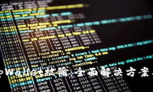 如何应对tpWallet被偷：全面解决方案与预防措施