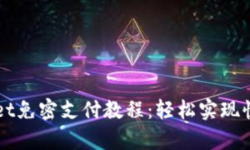 tpWallet免密支付教程：轻松实现快捷交易