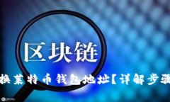 如何安全更换莱特币钱包地址？详解步