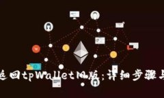 如何安全返回tpWallet旧版：详细步骤与