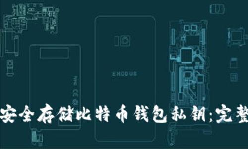 如何安全存储比特币钱包私钥：完整指南