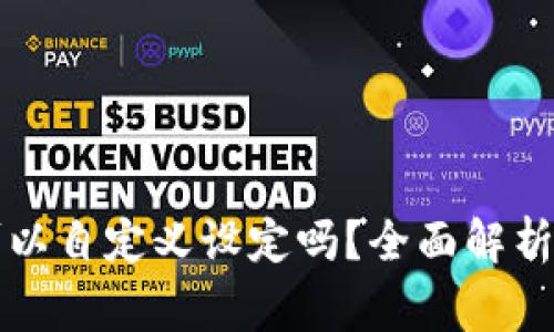 tpWallet地址可以自定义设定吗？全面解析和常见问题解答