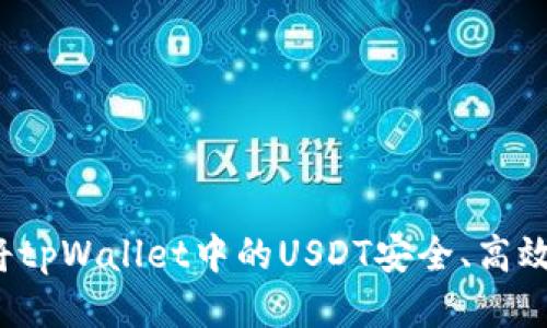 如何将tpWallet中的USDT安全、高效变现？
