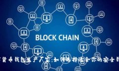 数字货币钱包生产厂家：如何选择适合