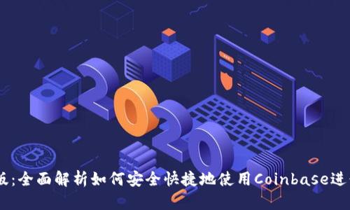 Coinbase中文版：全面解析如何安全快捷地使用Coinbase进行数字货币交易