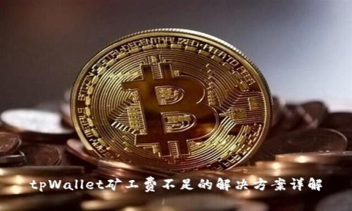 tpWallet矿工费不足的解决方案详解