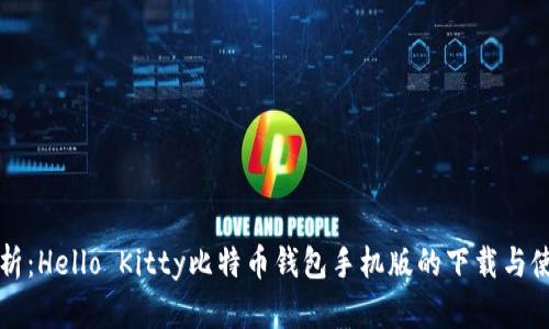 全面解析：Hello Kitty比特币钱包手机版的下载与使用指南