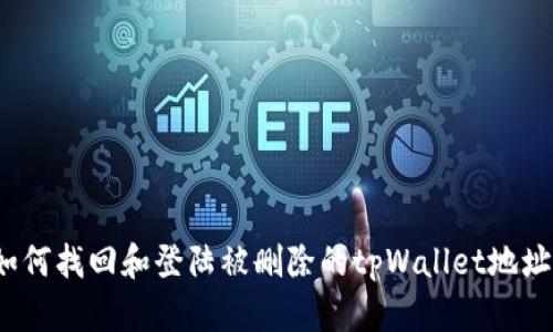 如何找回和登陆被删除的tpWallet地址？