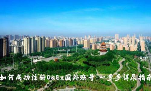 如何成功注册OKEx国外账号:一步步详尽指南