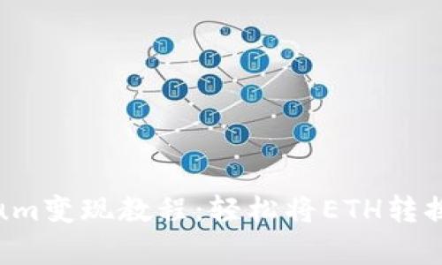 tpWallet Ethereum变现教程：轻松将ETH转换为法币的完整指南