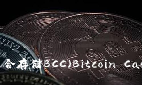 如何选择适合存储BCC（Bitcoin Cash）的钱包？