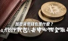 全面解析Bancor钱包：去中心化金融的未