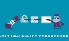 如何恢复误删的tpWallet资产：完整指南