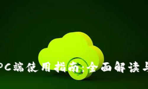 比太钱包PC端使用指南：全面解读与操作技巧