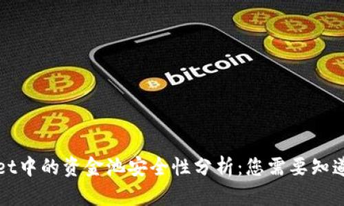 tpWallet中的资金池安全性分析：您需要知道的一切