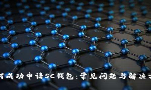 如何成功申请SC钱包：常见问题与解决方案
