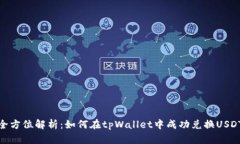 全方位解析：如何在tpWallet中成功兑换