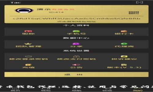 数字货币钱包代理：选择、使用与常见问题详解