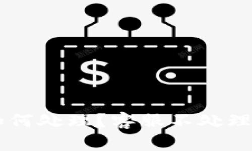 IM钱包被盗后该如何处理？客服不处理的解决方案与建议