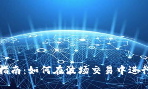 tpWallet使用指南：如何在波场交易中进行数字资产兑换