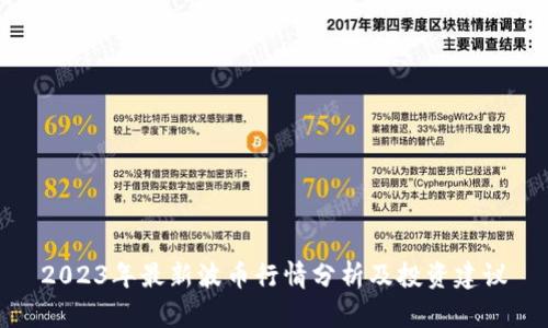 2023年最新波币行情分析及投资建议