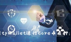 如何使用tpWallet进行Core币质押：全面指