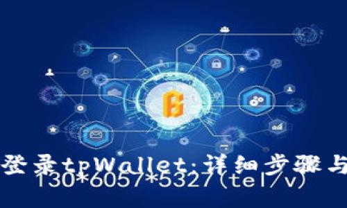 如何在电脑上登录tpWallet：详细步骤与常见问题解析