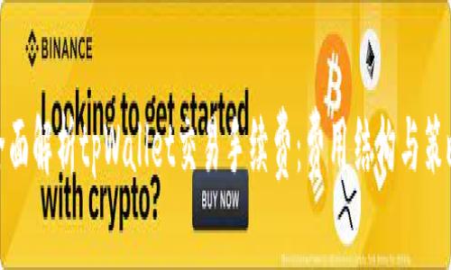 全面解析tpWallet交易手续费：费用结构与策略