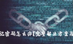 冷钱包忘记密码怎么办？完整解决方案